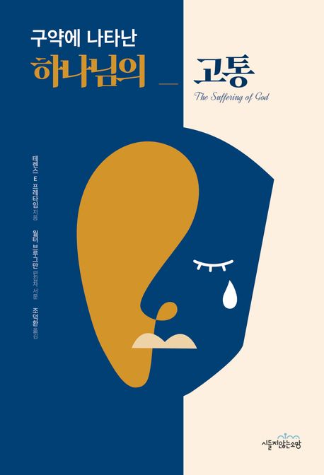 『구약에 나타난 하나님의 고통』, 종교 분야 94위, 책 추천