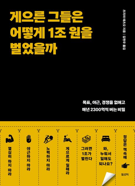 『게으른 그들은 어떻게 1조 원을 벌었을까』, 자기계발 분야 97위, 책 추천!