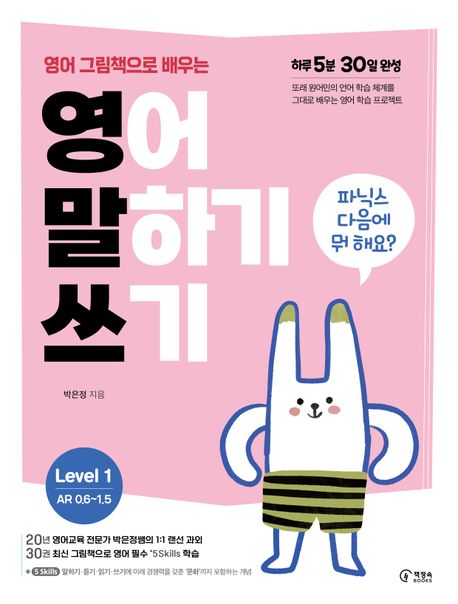 영어 그림책으로 배우는 영어 말하기 쓰기 Level 1 | 박은정 - 교보문고