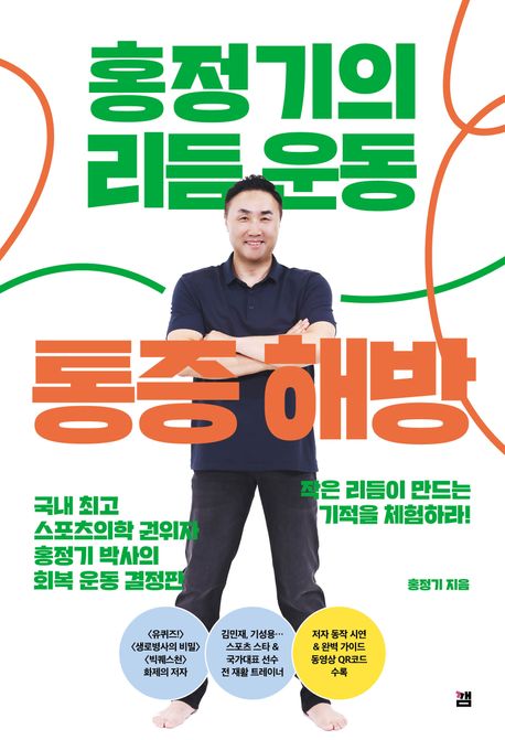 홍정기의 리듬운동 통증해방