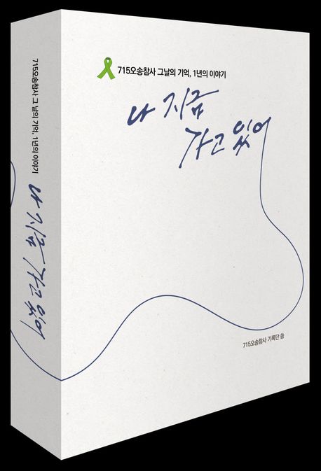 나 지금 가고 있어 | 715오송참사 기록단 - 교보문고
