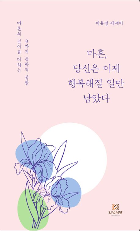 『마흔, 당신은 이제 행복해질 일만 남았다』
