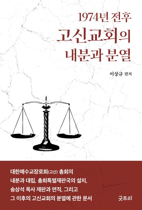 1974년 전후 고신교회의 내분과 분열