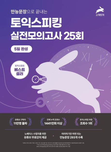 『만능문장으로 끝내는토익스피킹 실전 모의고사 25회』, 외국어 분야 14위의 책 추천!