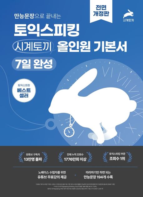 만능문장으로 끝내는 토익스피킹 시계토끼 올인원 기본서 7일 완성