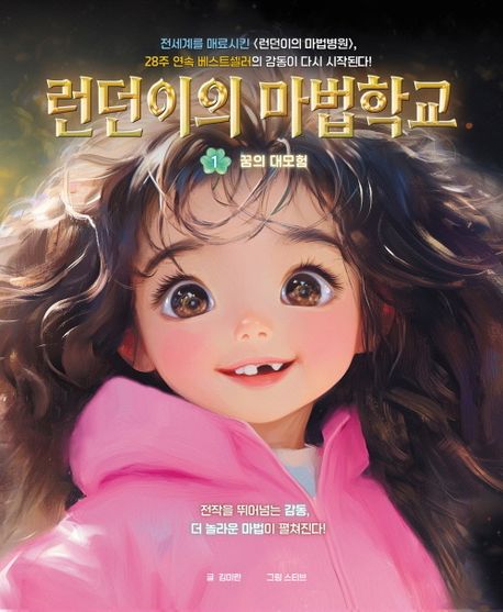 런던이의마법학교1-꿈의대모험(양장본Hardcover)