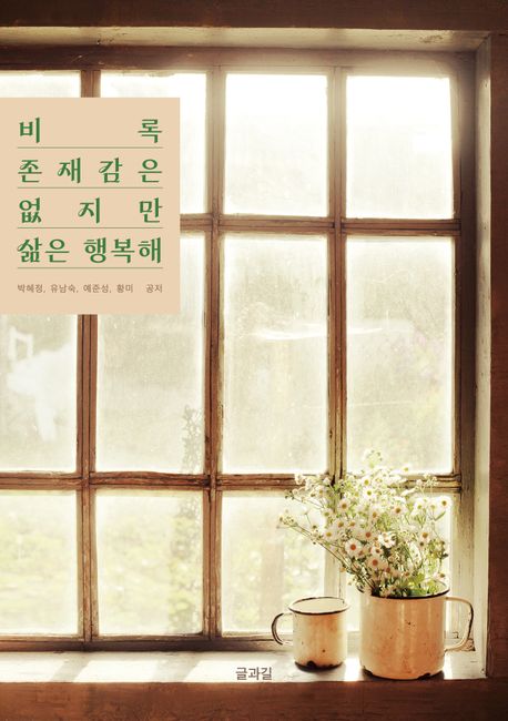 『비록 존재감은 없지만 삶은 행복해』, 종교 분야 84위, 책 추천