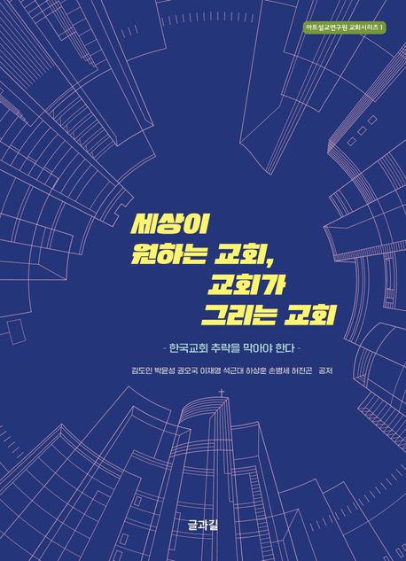 세상이원하는교회교회가그리는교회