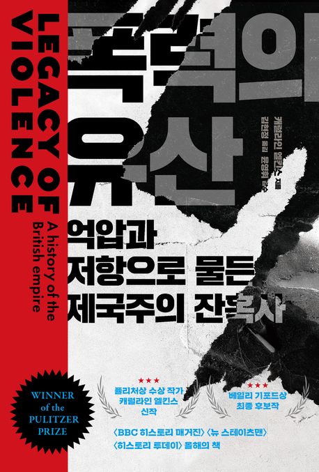 『폭력의 유산』, 역사/문화 분야 10위 – 책 추천