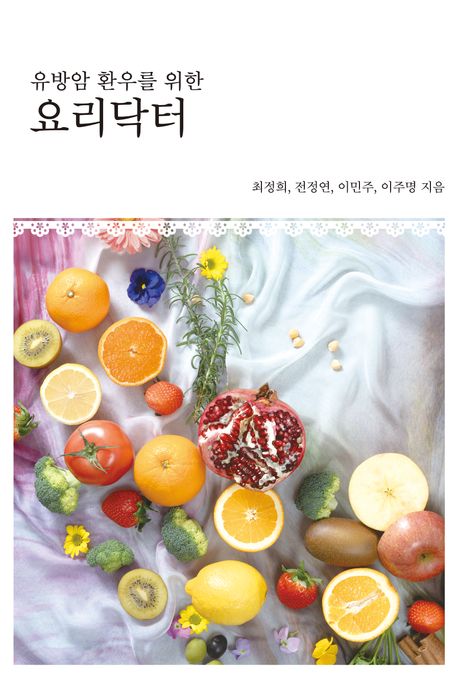 『유방암 환우를 위한 요리닥터』- 요리 분야 80위 책 추천