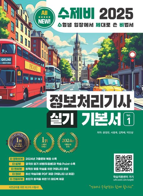 『2025 수제비 정보처리기사 실기 기본서 1~2권』 컴퓨터/IT 분야 20위, 책 추천의 필독서 되다!