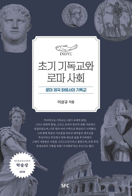 초기기독교와로마사회(+)