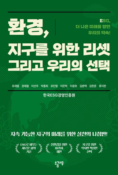 『환경, 지구를 위한 리셋 그리고 우리의 선택』 – 정치/사회 분야 69위 책 추천!