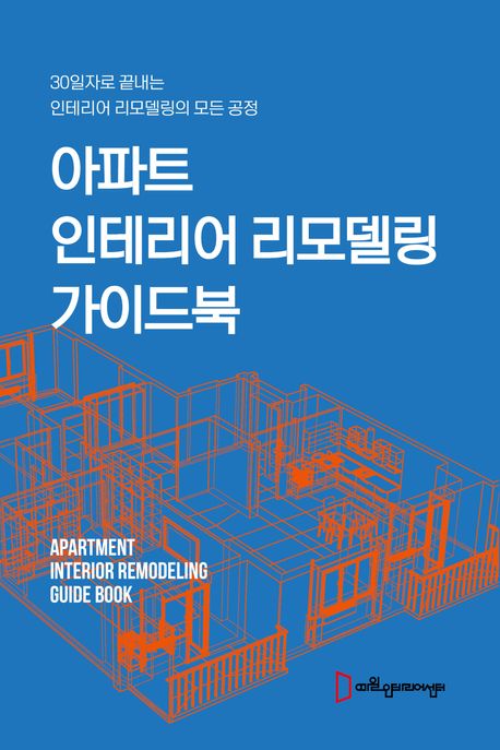 『아파트 인테리어 리모델링 가이드북』, 기술/공학 분야 18위의 책 추천!