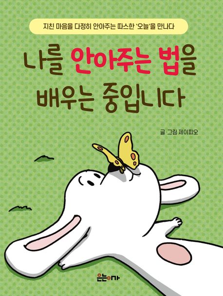 나를 안아주는 법을  배우는 중입니다