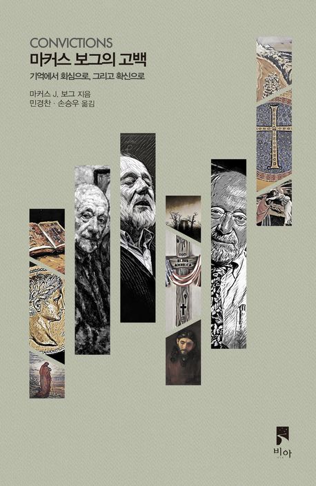 『마커스 보그의 고백』, 종교 분야 28위 책 추천