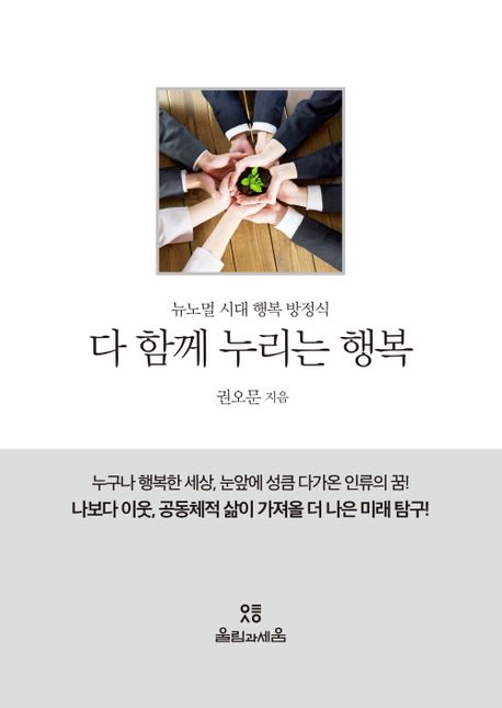 다 함께 누리는 행복 | 권오문 - 교보문고