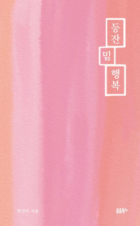 『등잔 밑 행복』, 시/에세이 분야 31위 책 추천!