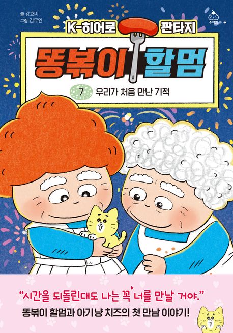 똥볶이할멈(7)우리가처음만난기적