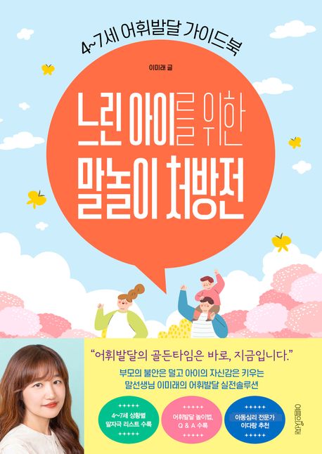 『느린 아이를 위한 말놀이 처방전』, 가정/육아 분야 74위 책 추천