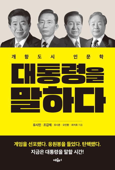 『대통령을 말하다』, 정치/사회 분야 52위 – 책 추천