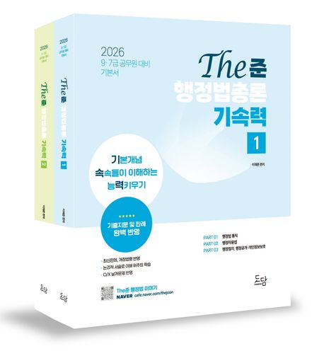 2026 이재준 The준 행정법총론 기속력 세트