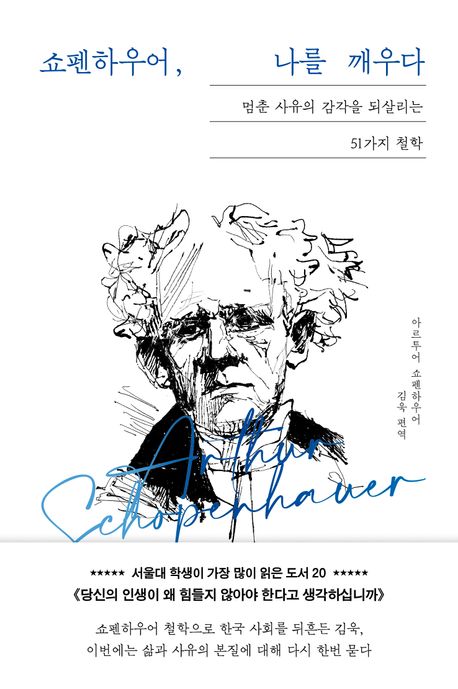 『쇼펜하우어, 나를 깨우다』 인문 분야 86위: 철학의 고통을 통한 삶의 의미를 찾다 – 책 추천