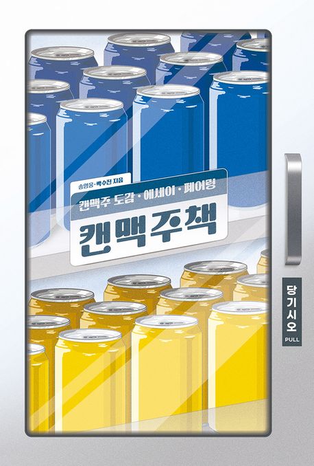 『캔맥주책』, 요리 분야 74위 이 책 추천!