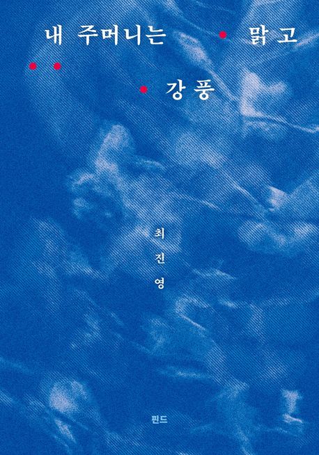 『내 주머니는 맑고 강풍』, 시/에세이 분야 55위 – 책 추천