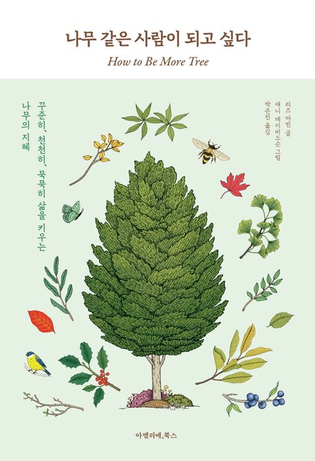 『나무 같은 사람이 되고 싶다』, 시/에세이 분야 46위의 감성 에세이 책 추천