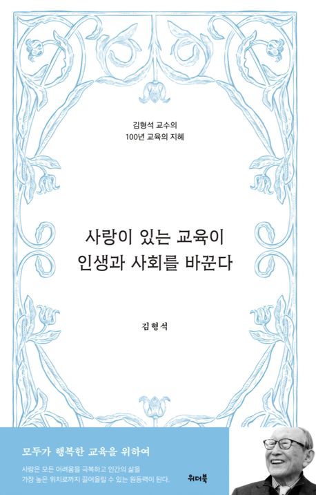 사랑이있는교육이인생과사회를바꾼다
