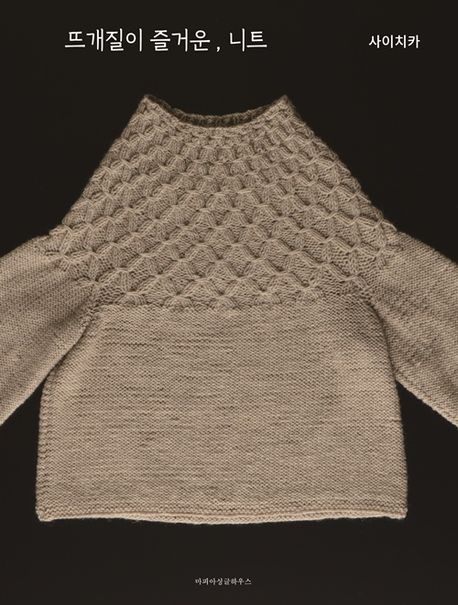뜨개질이 즐거운,니트