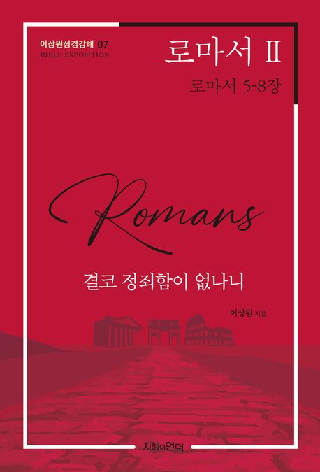로마서2(결코정죄함이없나니)