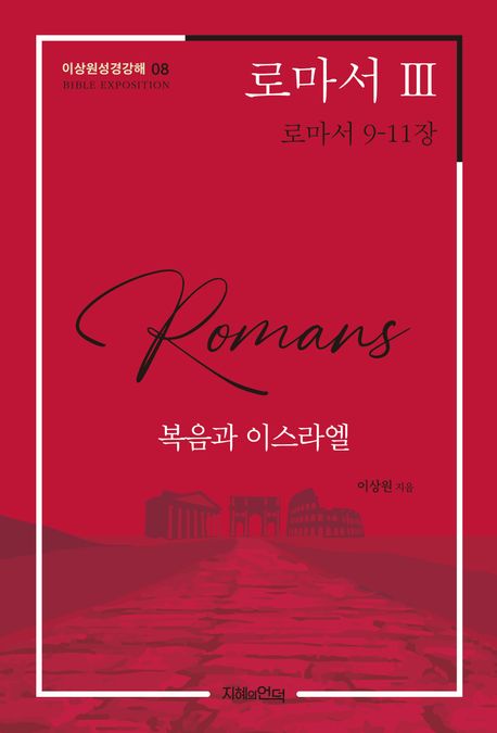 로마서3(로마서9-11장)-이상원성경강해08