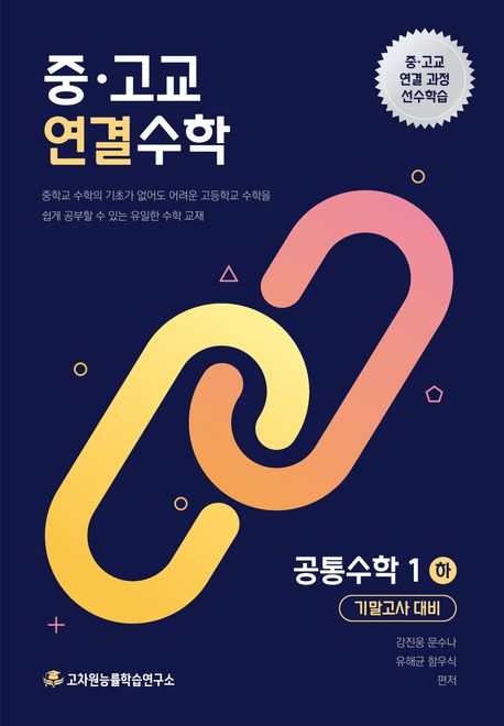 중고교 연결수학 공통수학1(하) 기말고사 대비(2026) 표지