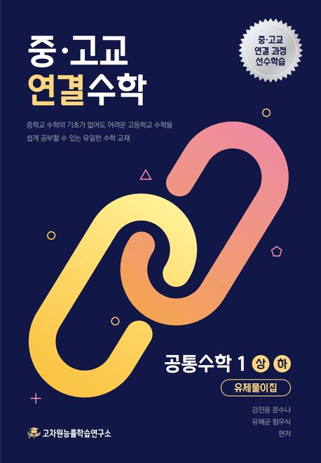 중고교 연결수학 공통수학 1(상하)(2026) 표지