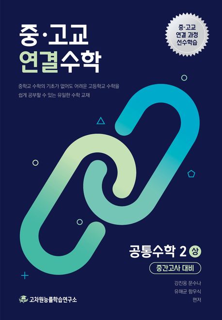 중고교 연결수학 시리즈 표지