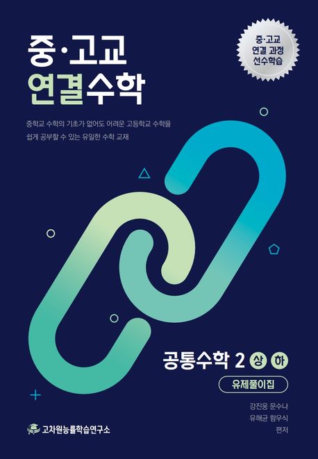 중 고교 연결수학 공통수학2(상)(하)(2026) 표지