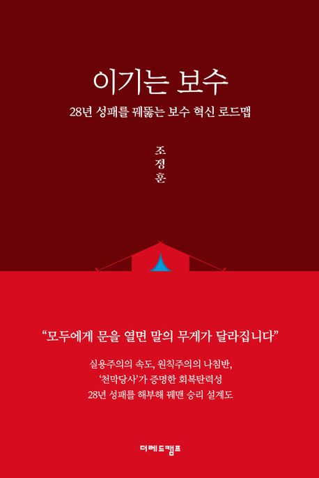 『이기는 보수: 28년 성패를 꿰뚫는 혁신 로드맵』, 정치/사회 분야 29위, 책 추천