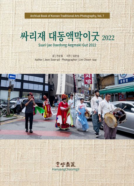 싸리재 대동액막이굿 2022 | 전순필 - 교보문고