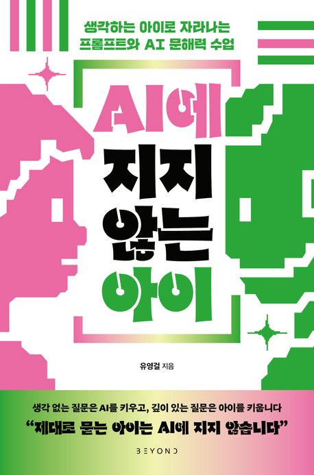 『AI에 지지 않는 아이』, 가정/육아 분야 86위 – 추천 도서