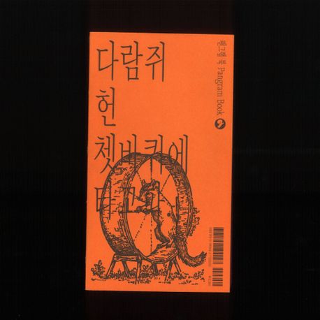 팬그램 북 Pangram Book