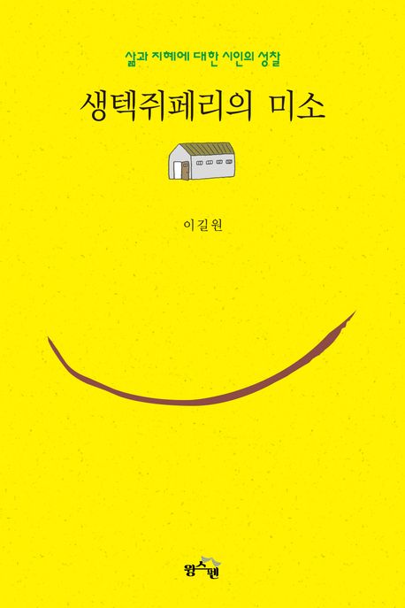생텍쥐페리의 미소 대표 이미지