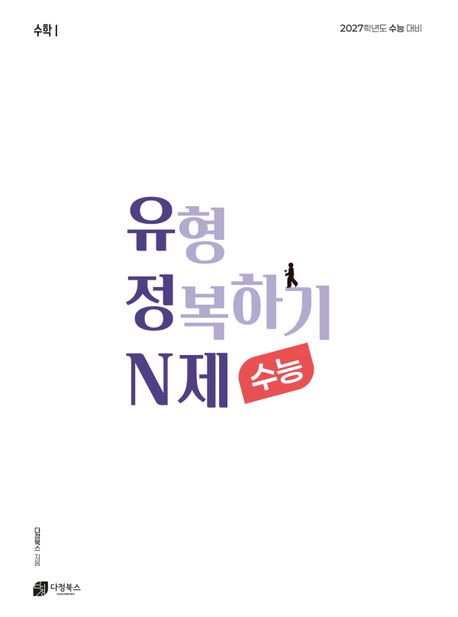 유형 정복하기 N제 고등 수학1(2026)(2027 수능대비) 표지