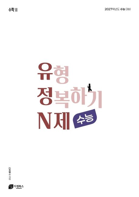 유형 정복하기 N제 고등 수학2(2026)(2027 수능대비) 표지