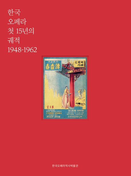 한국 오페라 첫 15년의 궤적: 1948-1962책 추천