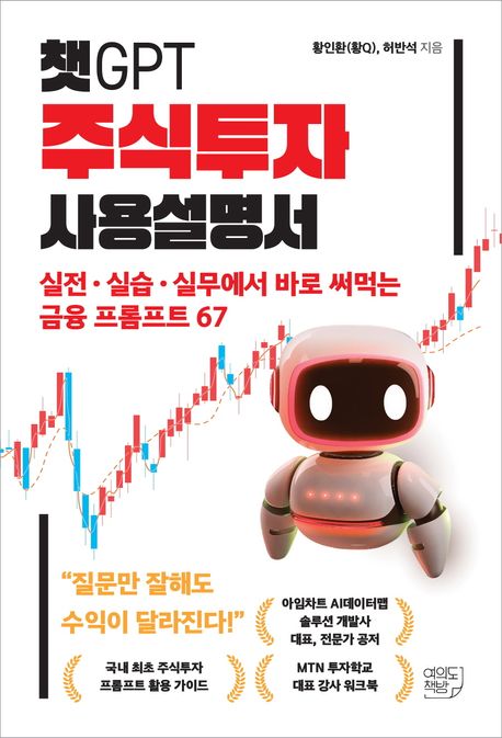 『챗GPT 주식투자 사용설명서』, 경제/경영 분야 55위 책 추천의 이유는?
