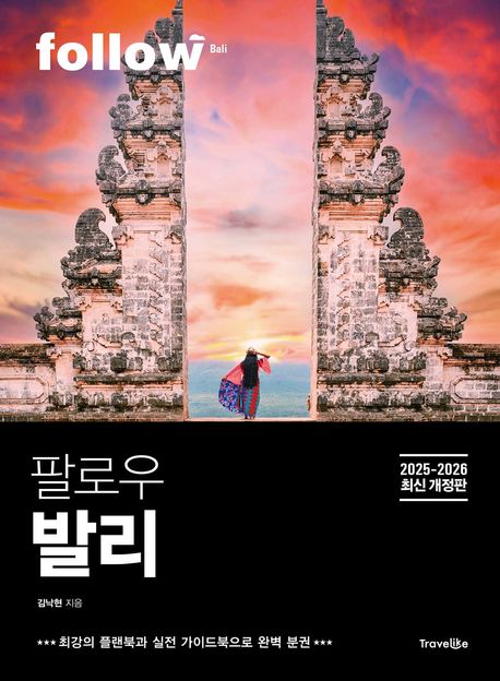 『팔로우 발리(2025~2026)』, 여행 분야 26위 책 추천!
