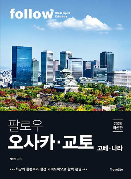 『팔로우 오사카·교토(2026)』, 여행 분야 3위! 책 추천✨