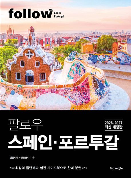 팔로우 스페인ㆍ포르투갈(2026~2027)